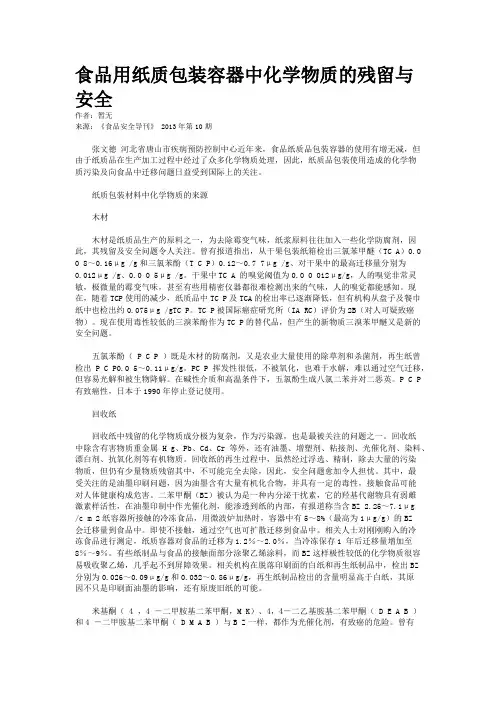 食品用纸质包装容器中化学物质的残留与安全