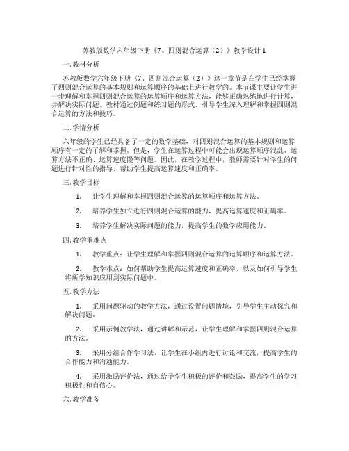 苏教版数学六年级下册《7、四则混合运算(2)》教学设计1