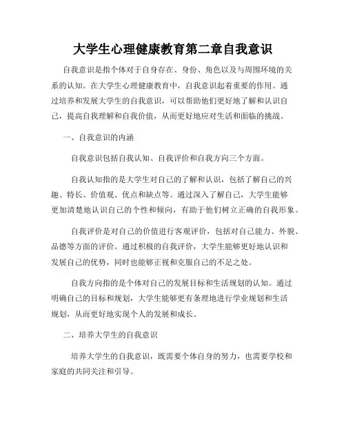 大学生心理健康教育第二章自我意识