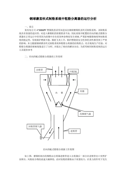 钢球磨直吹式制粉系统中粗粉分离器存在的问题分析