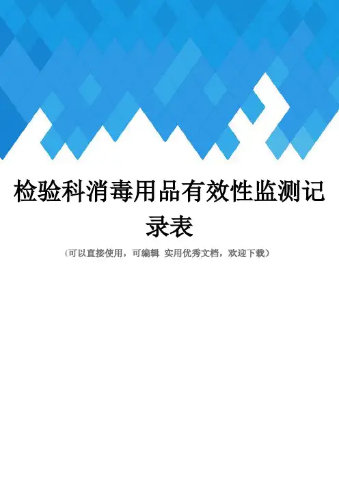 检验科消毒用品有效性监测记录表完整