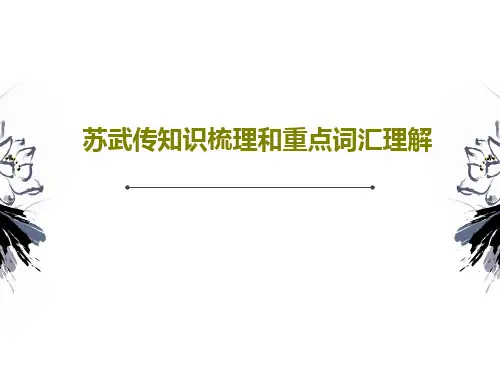 苏武传知识梳理和重点词汇理解共25页