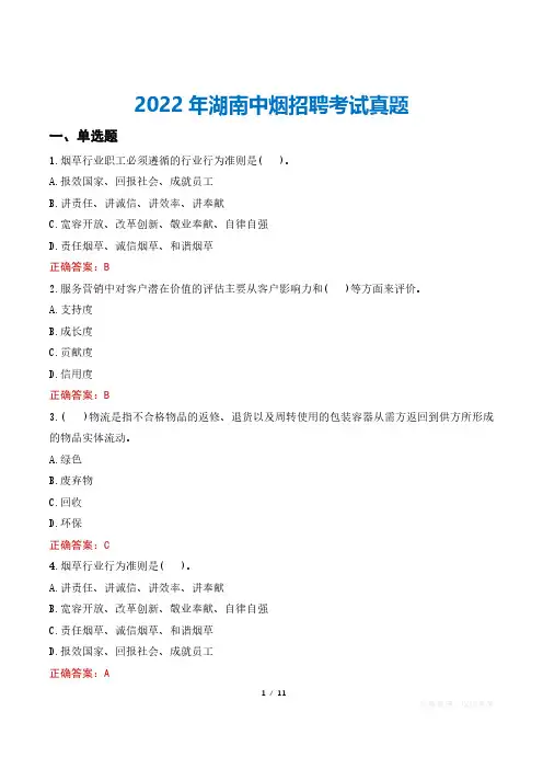 2022年湖南中烟招聘考试真题