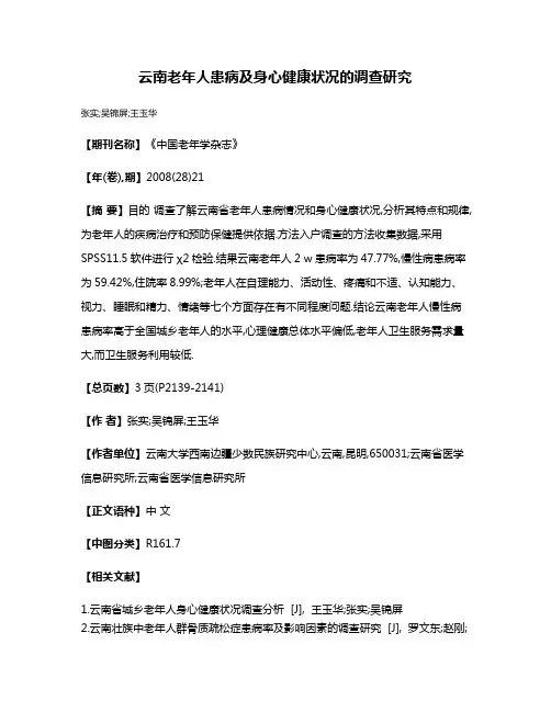 云南老年人患病及身心健康状况的调查研究