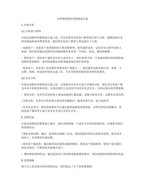 怎样做度假村营销策划方案