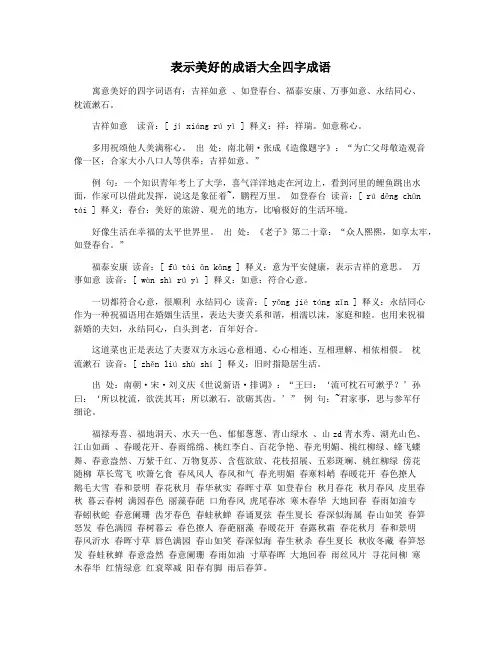表示美好的成语大全四字成语
