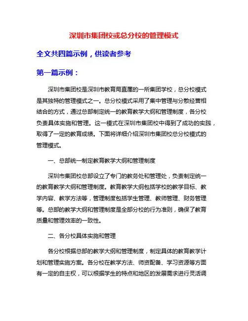 深圳市集团校或总分校的管理模式