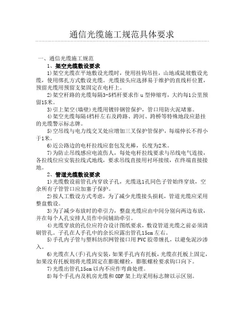 通信光缆施工规范具体要求