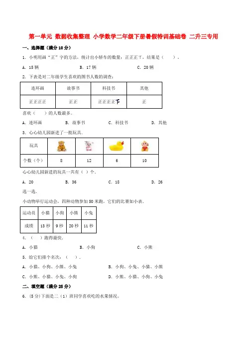 数据收集整理小学数学二年级下册暑假特训基础卷二升三专用(人教版含答案)