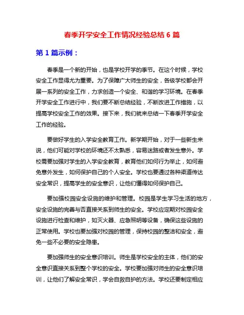 春季开学安全工作情况经验总结6篇
