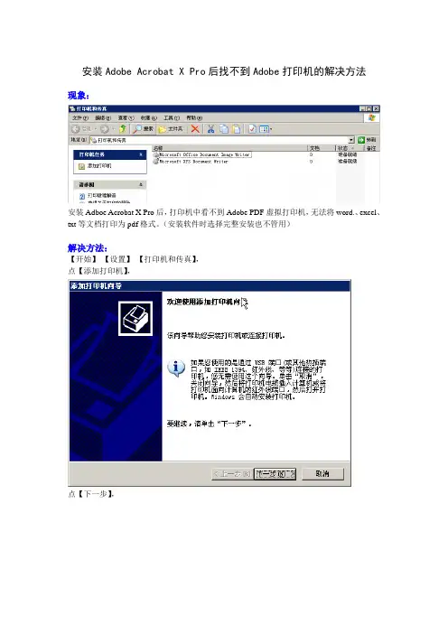 安装Adoe Acrobat X Pro后找不到Adobe打印机的解决方法