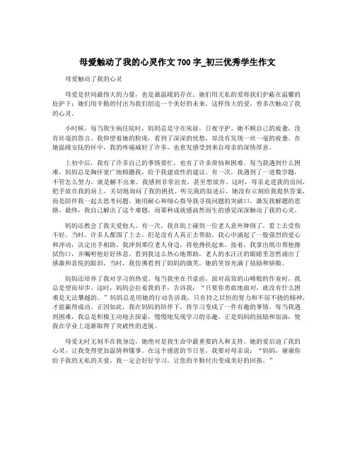 母爱触动了我的心灵作文700字_初三优秀学生作文
