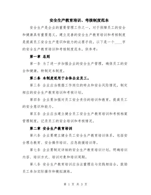 安全生产教育培训、考核制度范本
