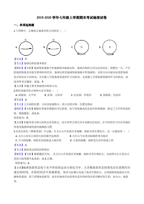 2019-2020学年人教版七年级上学期期末考试地理试卷(解析版)