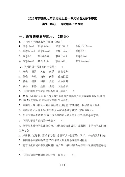 2020年部编版七年级语文上册一单元试卷及参考答案