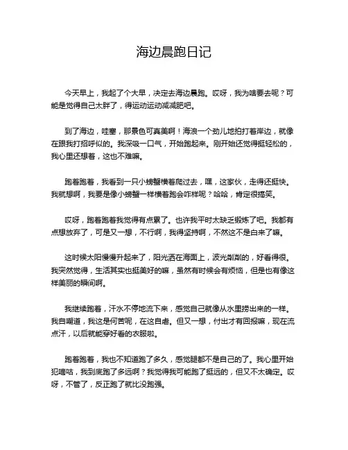 海边晨跑日记