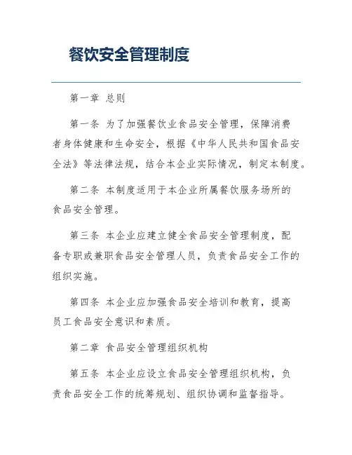 餐饮安全管理制度