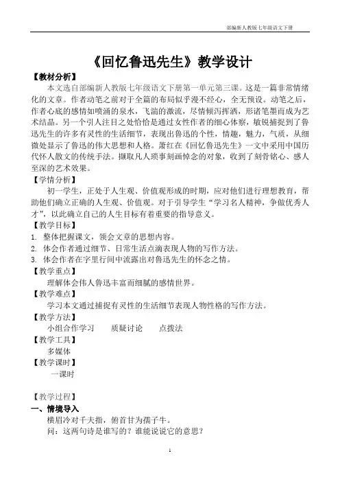 部编版七年级语文下册《回忆鲁迅先生》教案