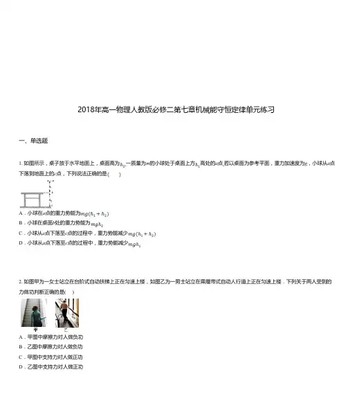 2018年高一物理人教版必修二第七章机械能守恒定律单元练习