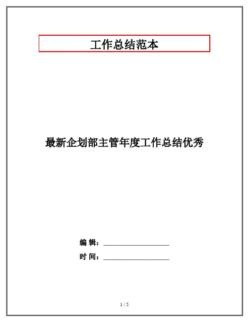 最新企划部主管年度工作总结优秀
