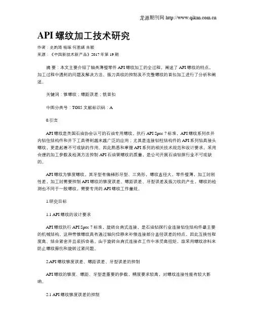 API螺纹加工技术研究
