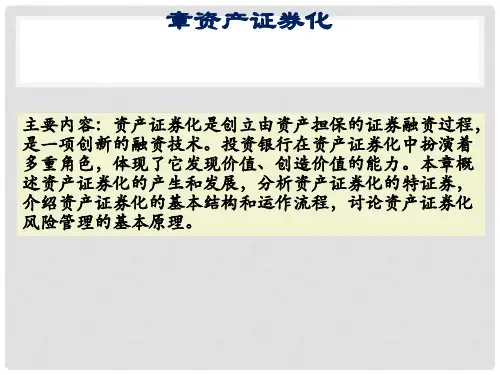 资产证券化的内涵和特征(PPT 77张)