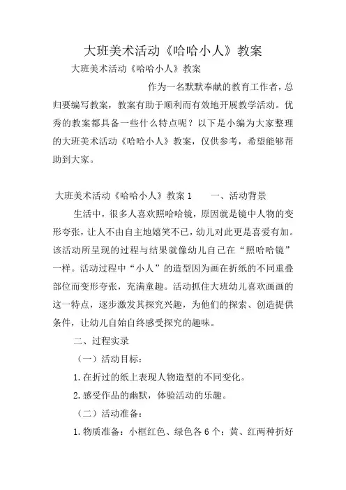 大班美术活动《哈哈小人》教案