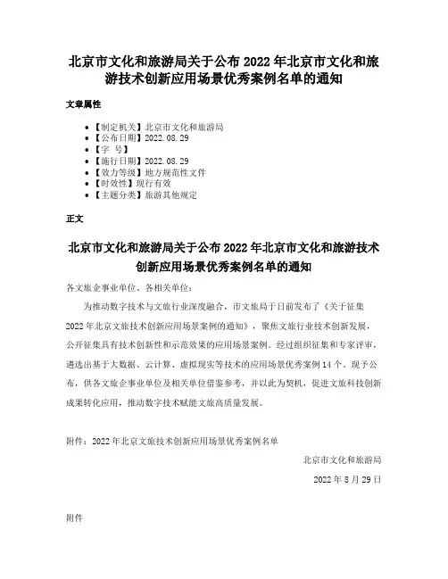 北京市文化和旅游局关于公布2022年北京市文化和旅游技术创新应用场景优秀案例名单的通知