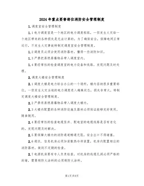 2024年重点要害部位消防安全管理制度(三篇)