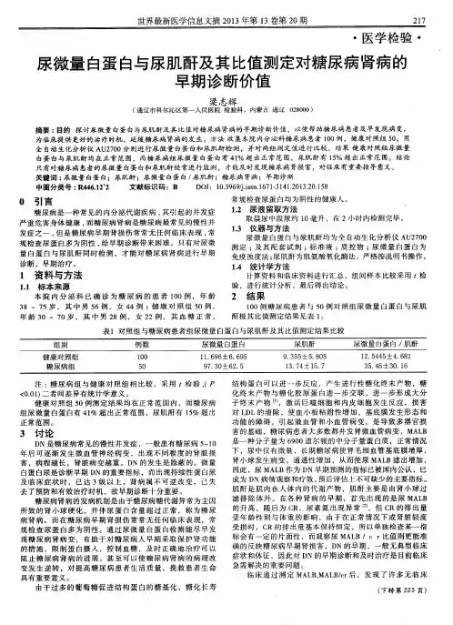 尿微量白蛋白与尿肌酐及其比值测定对糖尿病肾病的早期诊断价值