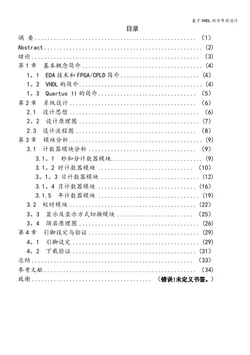 基于VHDL的万年历设计