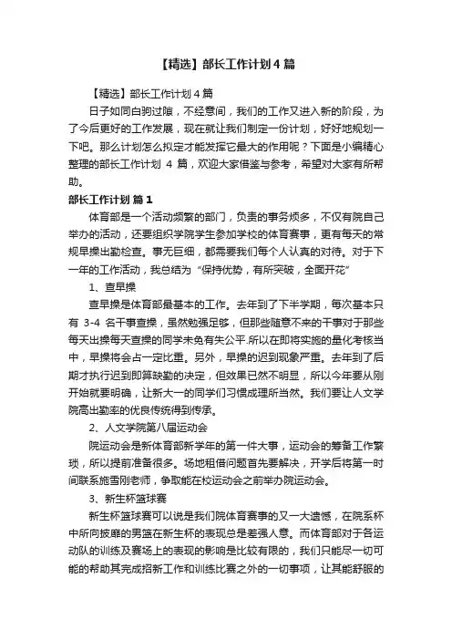 【精选】部长工作计划4篇