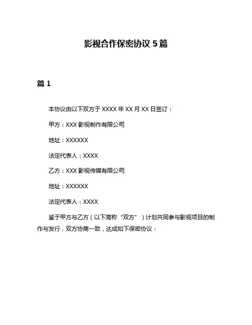 影视合作保密协议5篇
