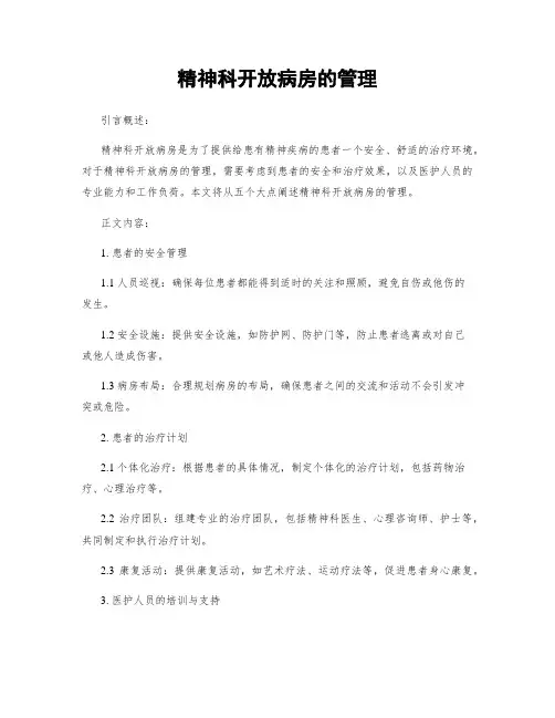精神科开放病房的管理