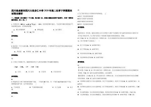 四川省成都市四川大邑安仁中学2020年高二化学下学期期末试卷含解析