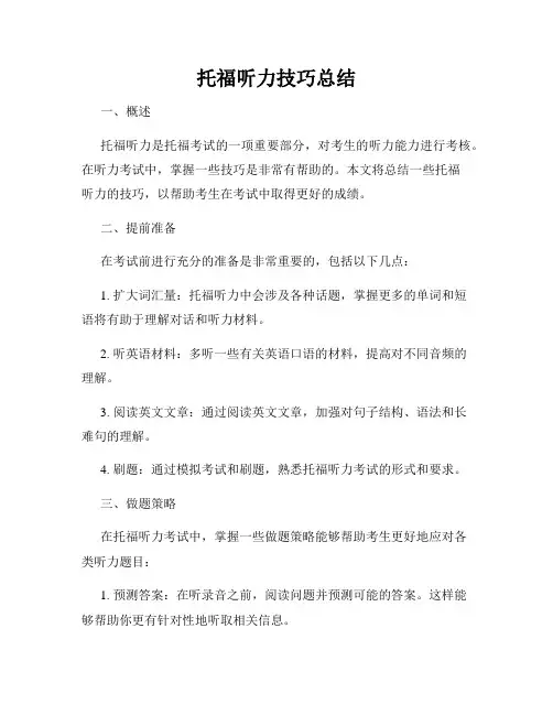 托福听力技巧总结