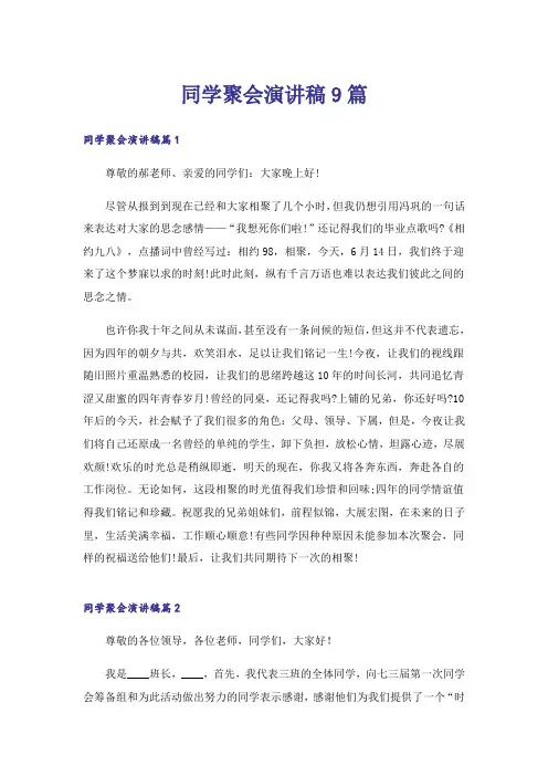 同学聚会演讲稿9篇