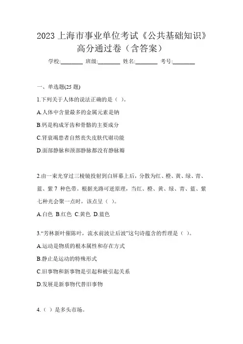 2023上海市事业单位考试《公共基础知识》高分通过卷(含答案)