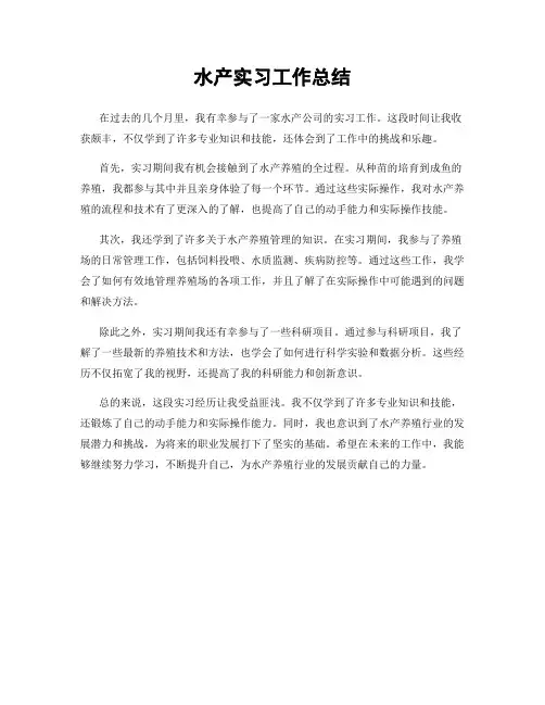 水产实习工作总结