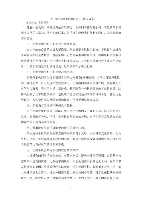 学生远离手机的倡议书