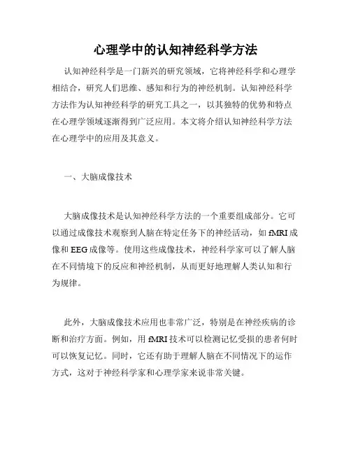 心理学中的认知神经科学方法