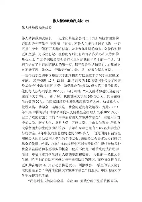 伟人精神激励我成长（2）（范文）