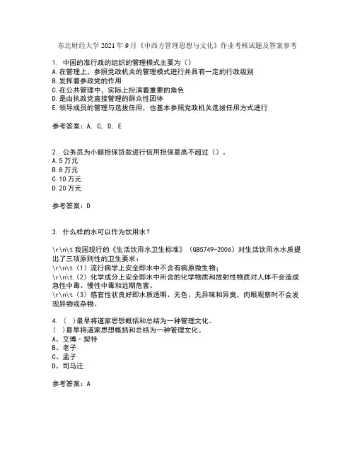 东北财经大学2021年9月《中西方管理思想与文化》作业考核试题及答案参考4
