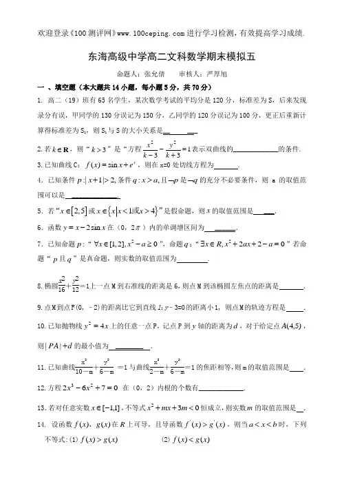 100测评网东海高级中学高二文科数学模拟试题五