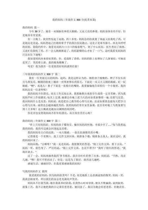 我的妈妈三年级作文300字(优秀5篇)