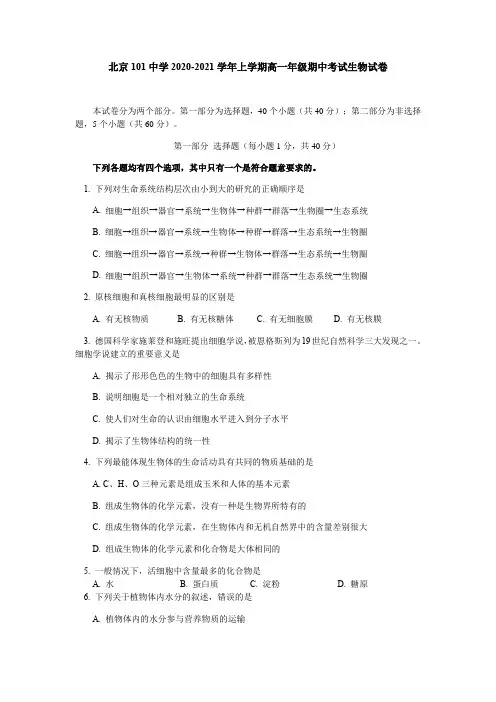 北京101中学高一上学期期中考试生物试题-含答案