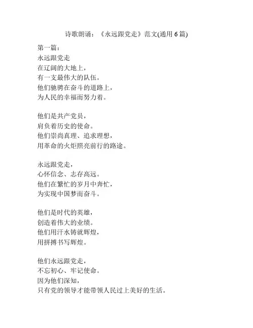 诗歌朗诵：《永远跟党走》范文(通用6篇)
