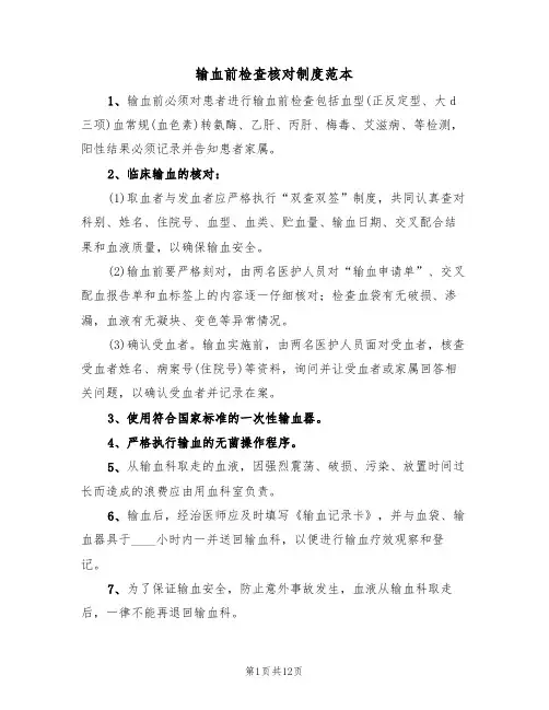 输血前检查核对制度范本(5篇)