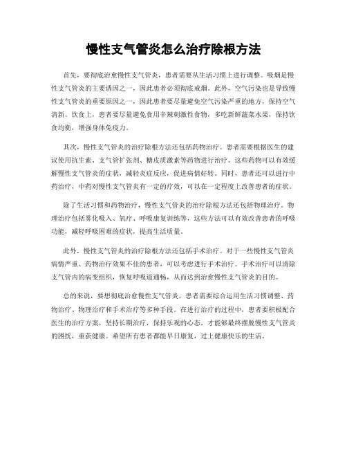 慢性支气管炎怎么治疗除根方法