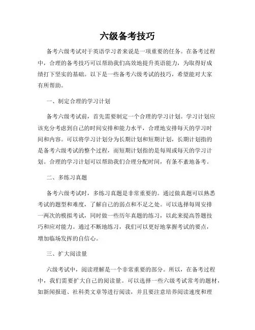 六级备考技巧